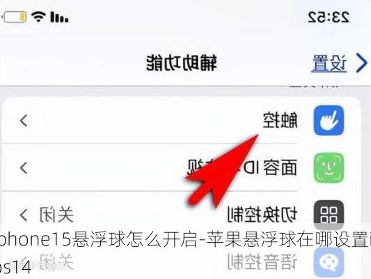 iphone15悬浮球怎么开启-苹果悬浮球在哪设置ios14