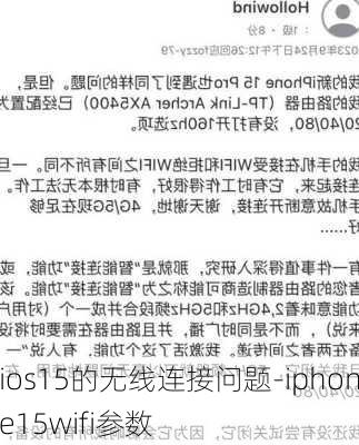 ios15的无线连接问题-iphone15wifi参数