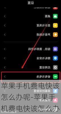 苹果手机费电快该怎么办呢-苹果手机费电快该怎么办