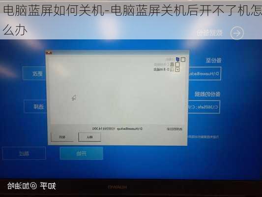 电脑蓝屏如何关机-电脑蓝屏关机后开不了机怎么办