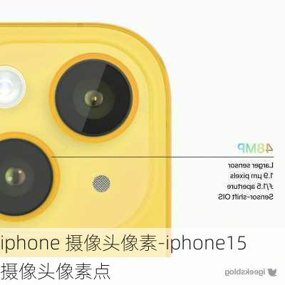 iphone 摄像头像素-iphone15摄像头像素点