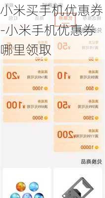 小米买手机优惠券-小米手机优惠券哪里领取