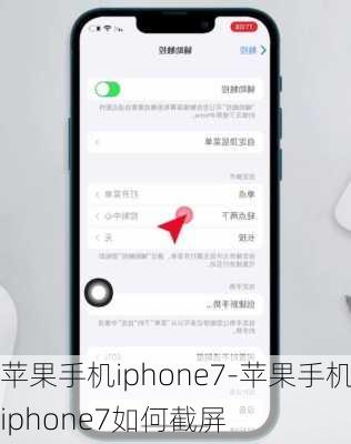 苹果手机iphone7-苹果手机iphone7如何截屏