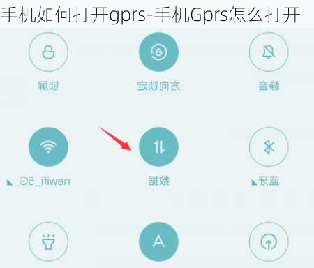 手机如何打开gprs-手机Gprs怎么打开