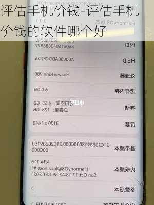 评估手机价钱-评估手机价钱的软件哪个好