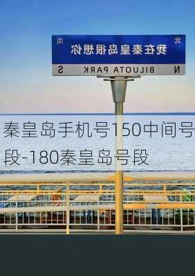 秦皇岛手机号150中间号段-180秦皇岛号段