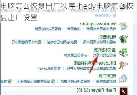 电脑怎么恢复出厂秩序-hedy电脑怎么恢复出厂设置