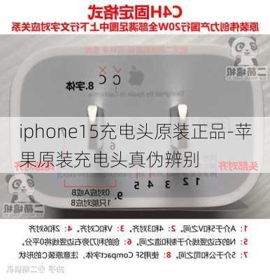 iphone15充电头原装正品-苹果原装充电头真伪辨别