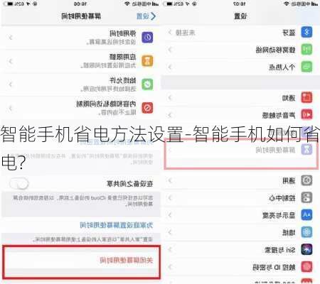 智能手机省电方法设置-智能手机如何省电?