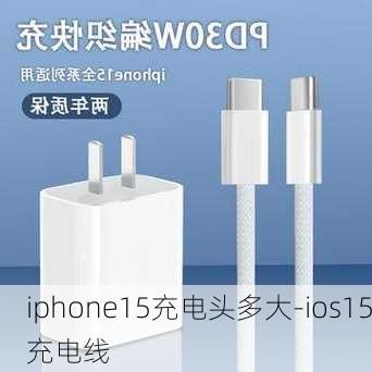 iphone15充电头多大-ios15充电线