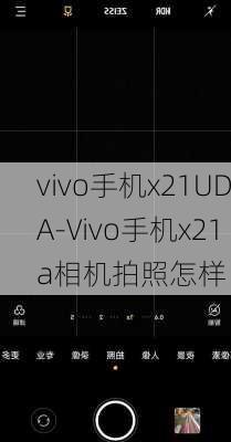 vivo手机x21UDA-Vivo手机x21a相机拍照怎样