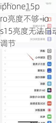 iphone15pro亮度不够-ios15亮度无法自动调节