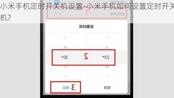 小米手机定时开关机设置-小米手机如何设置定时开关机?