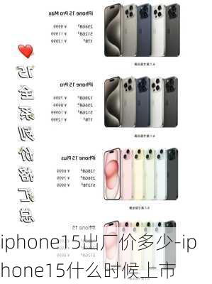 iphone15出厂价多少-iphone15什么时候上市