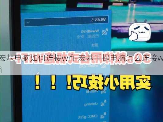 宏基电脑如何连接wifi-宏基手提电脑怎么连接wifi