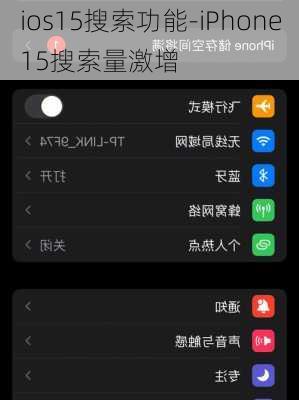 ios15搜索功能-iPhone15搜索量激增