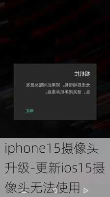 iphone15摄像头升级-更新ios15摄像头无法使用