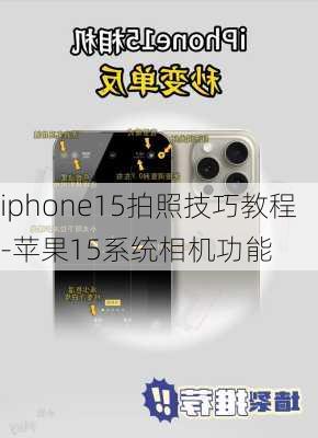 iphone15拍照技巧教程-苹果15系统相机功能