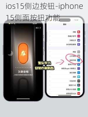 ios15侧边按钮-iphone15侧面按钮功能