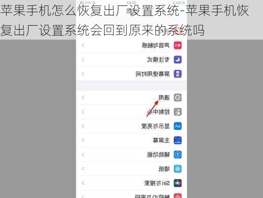 苹果手机怎么恢复出厂设置系统-苹果手机恢复出厂设置系统会回到原来的系统吗