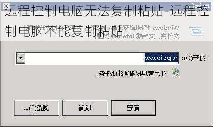 远程控制电脑无法复制粘贴-远程控制电脑不能复制粘贴