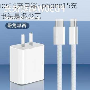 ios15充电器-iphone15充电头是多少瓦