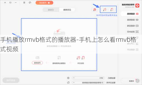 手机播放rmvb格式的播放器-手机上怎么看rmvb格式视频