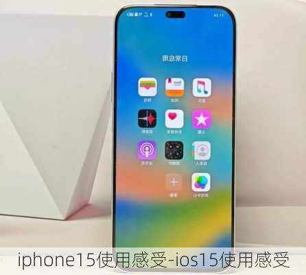 iphone15使用感受-ios15使用感受