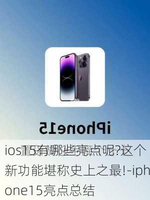 ios15有哪些亮点呢?这个新功能堪称史上之最!-iphone15亮点总结