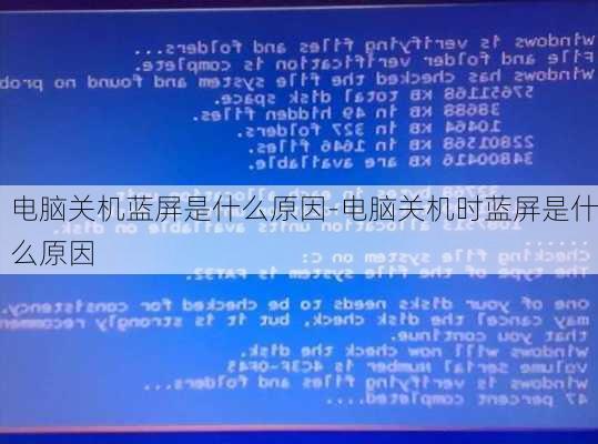 电脑关机蓝屏是什么原因-电脑关机时蓝屏是什么原因
