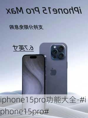 iphone15pro功能大全-#iphone15pro#