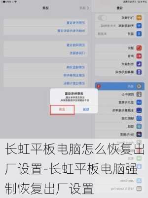 长虹平板电脑怎么恢复出厂设置-长虹平板电脑强制恢复出厂设置