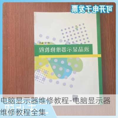 电脑显示器维修教程-电脑显示器维修教程全集