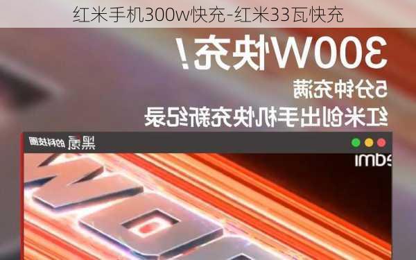 红米手机300w快充-红米33瓦快充