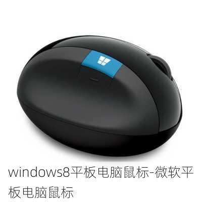 windows8平板电脑鼠标-微软平板电脑鼠标