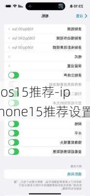 ios15推荐-iphone15推荐设置