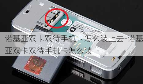诺基亚双卡双待手机卡怎么装上去-诺基亚双卡双待手机卡怎么装