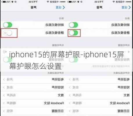 iphone15的屏幕护眼-iphone15屏幕护眼怎么设置