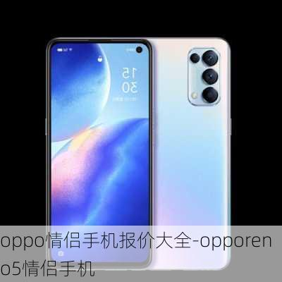 oppo情侣手机报价大全-opporeno5情侣手机