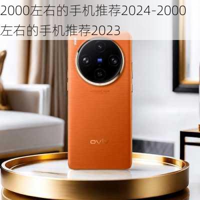 2000左右的手机推荐2024-2000左右的手机推荐2023