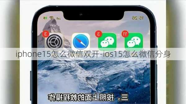 iphone15怎么微信双开-ios15怎么微信分身