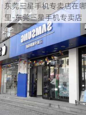 东莞三星手机专卖店在哪里-东莞三星手机专卖店