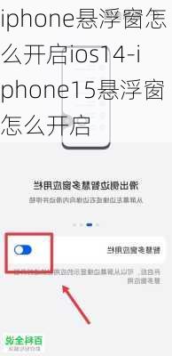 iphone悬浮窗怎么开启ios14-iphone15悬浮窗怎么开启