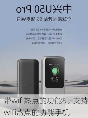 带wifi热点的功能机-支持wifi热点的功能手机