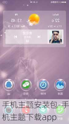 手机主题安装包-手机主题下载app