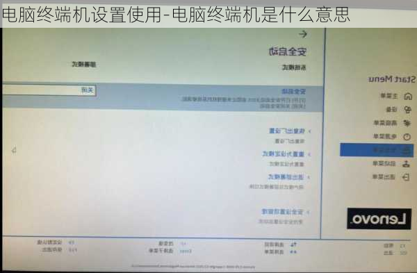 电脑终端机设置使用-电脑终端机是什么意思