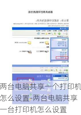 两台电脑共享一个打印机怎么设置-两台电脑共享一台打印机怎么设置