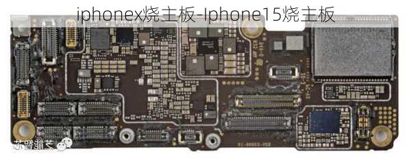 iphonex烧主板-Iphone15烧主板