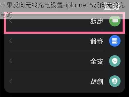 苹果反向无线充电设置-iphone15反向无线充电吗