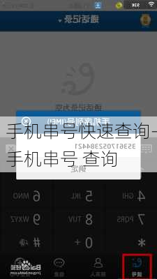 手机串号快速查询-手机串号 查询